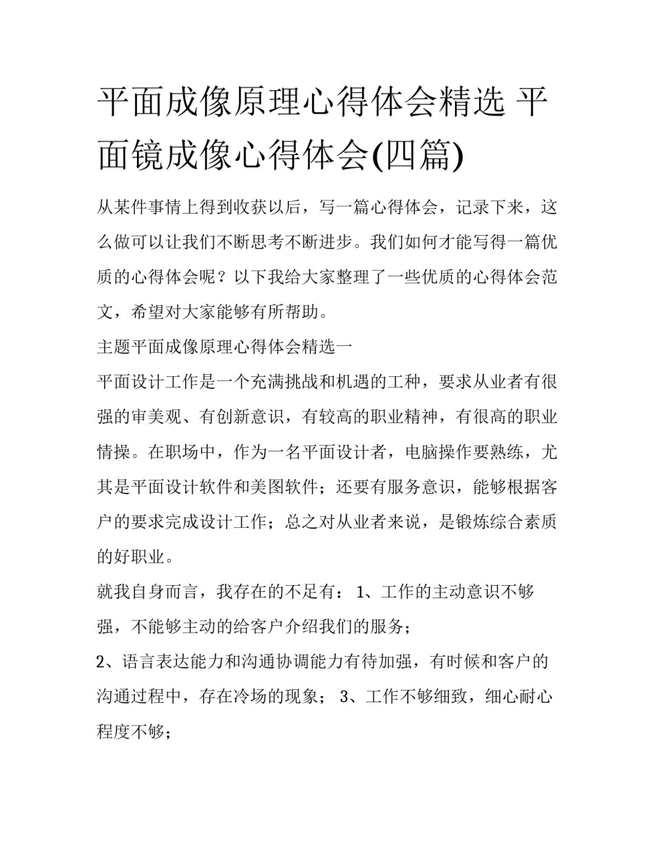 平面成像原理心得体会精选 平面镜成像心得体会(四篇)_第1页