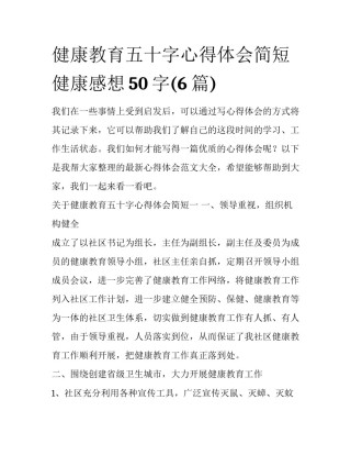 健康教育五十字心得体会简短 健康感想50字(6篇)