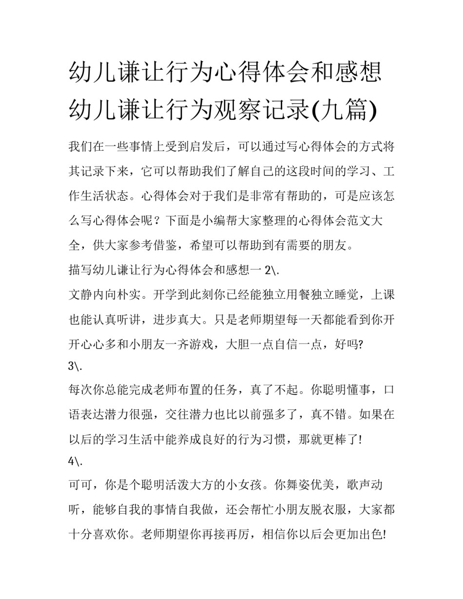 幼儿谦让行为心得体会和感想 幼儿谦让行为观察记录(九篇)_第1页