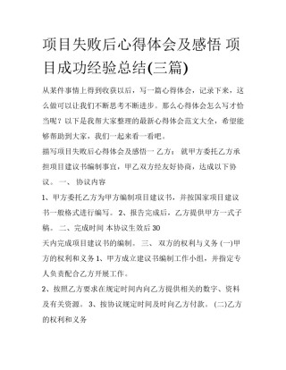 项目失败后心得体会及感悟 项目成功经验总结(三篇)