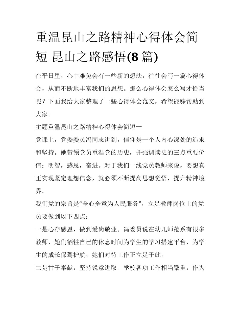 重温昆山之路精神心得体会简短 昆山之路感悟(8篇)_第1页