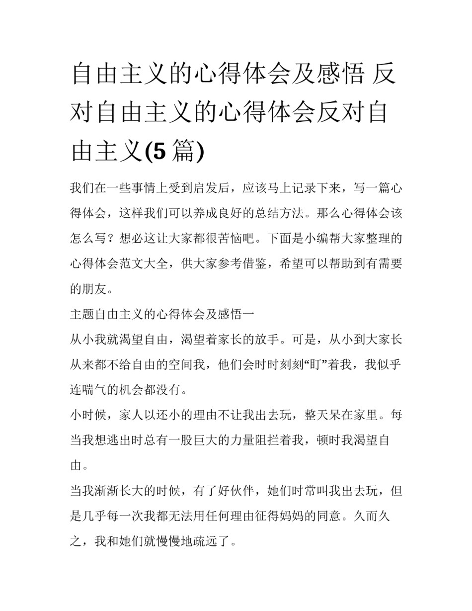 自由主义的心得体会及感悟 反对自由主义的心得体会反对自由主义(5篇)_第1页