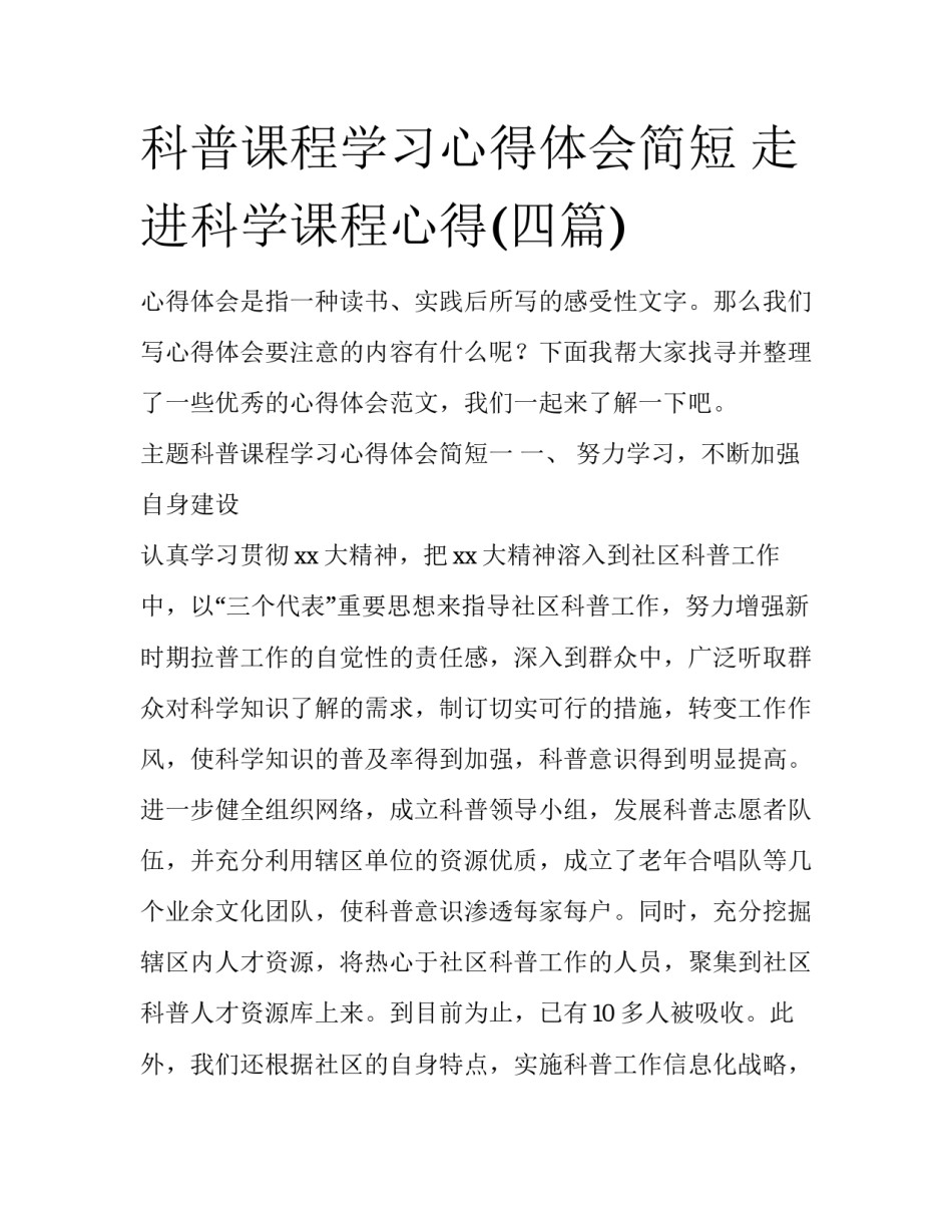 科普课程学习心得体会简短 走进科学课程心得(四篇)_第1页