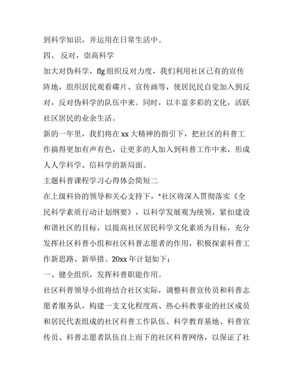 科普课程学习心得体会简短 走进科学课程心得(四篇)_第3页