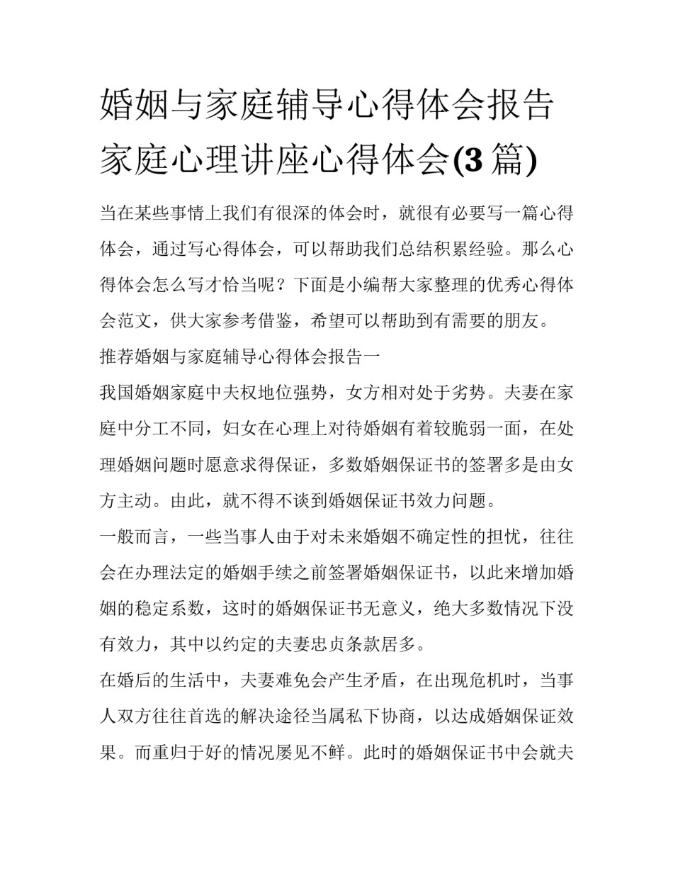 婚姻与家庭辅导心得体会报告 家庭心理讲座心得体会(3篇)_第1页