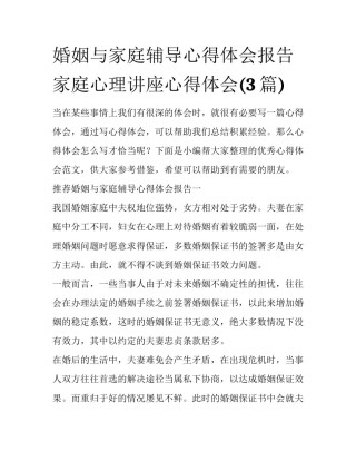 婚姻与家庭辅导心得体会报告 家庭心理讲座心得体会(3篇)