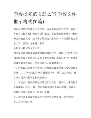 学校批复范文怎么写 学校文件批示格式(7篇)