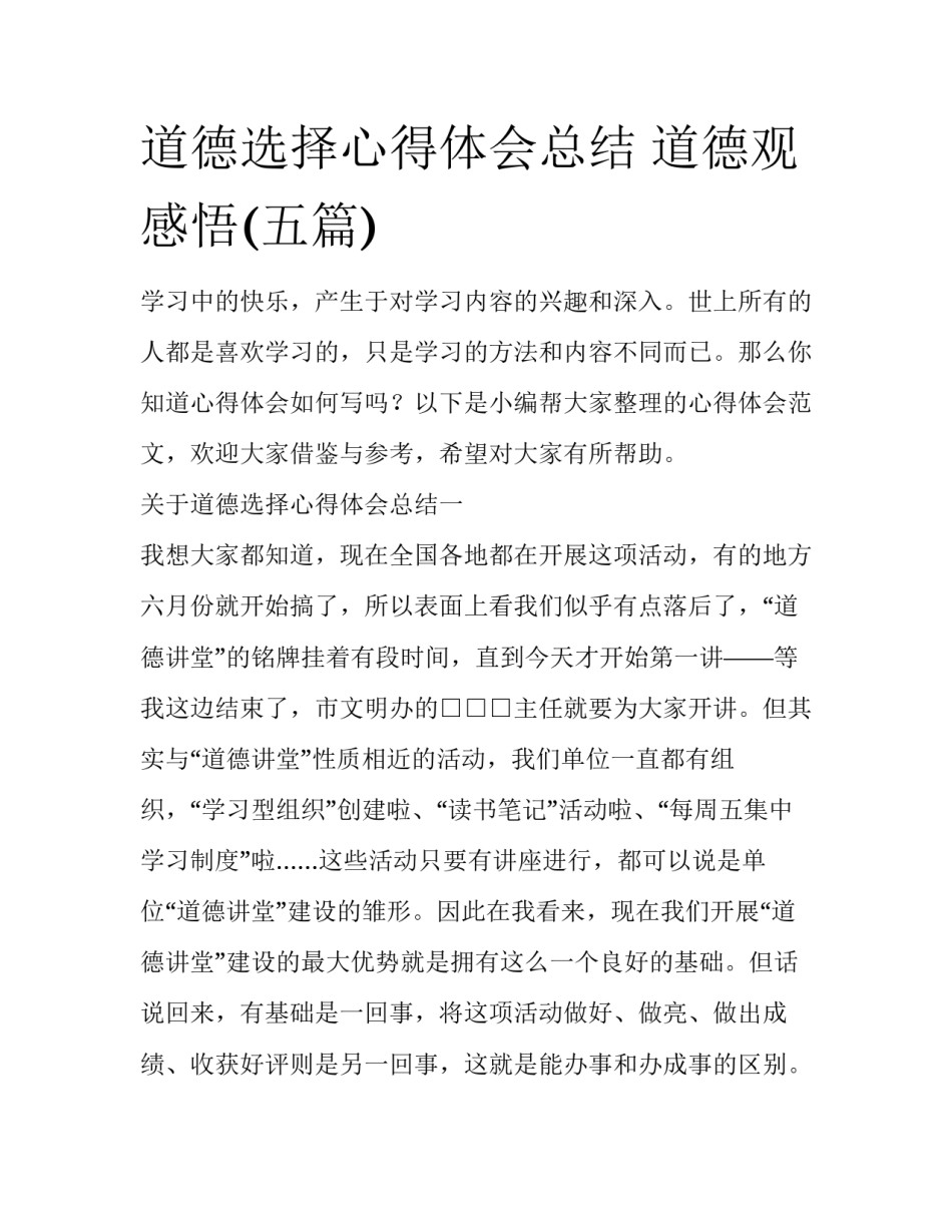 道德选择心得体会总结 道德观感悟(五篇)_第1页