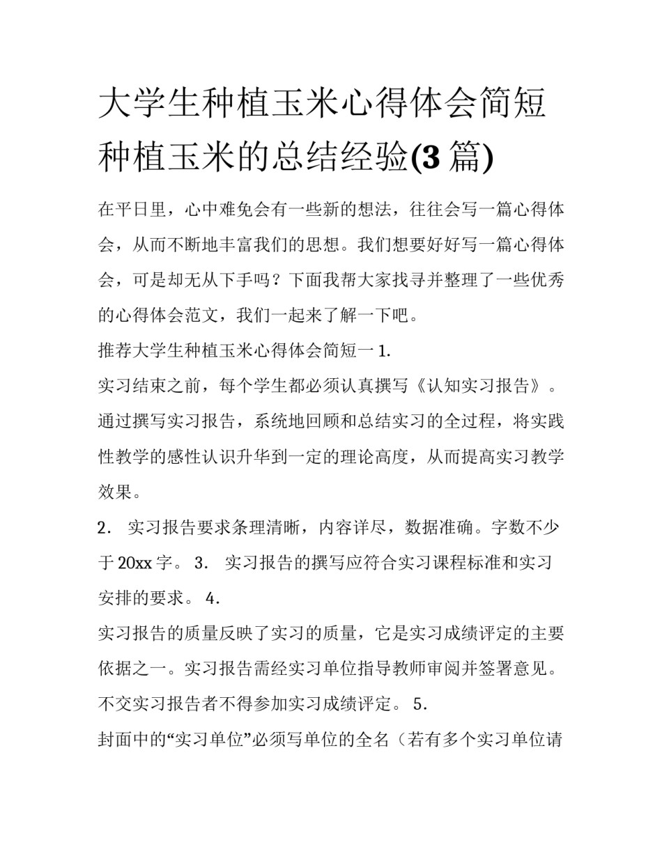 大学生种植玉米心得体会简短 种植玉米的总结经验(3篇)_第1页