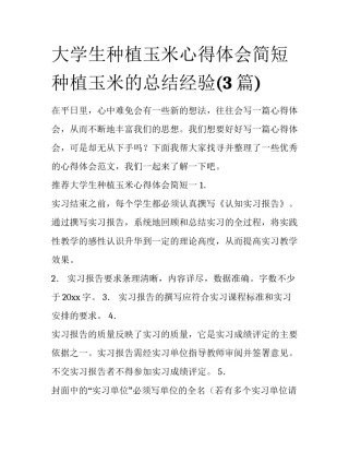 大学生种植玉米心得体会简短 种植玉米的总结经验(3篇)