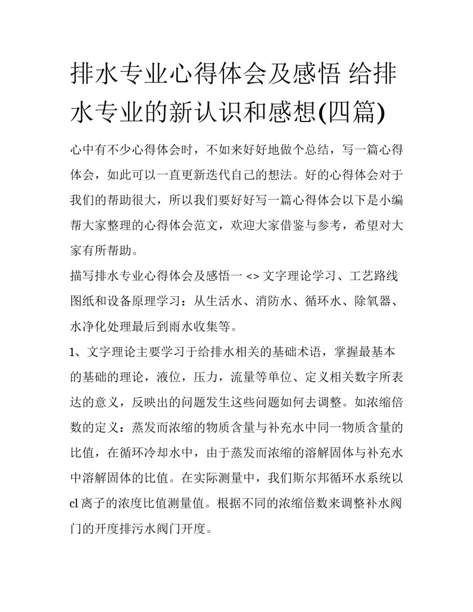 排水专业心得体会及感悟 给排水专业的新认识和感想(四篇)_第1页