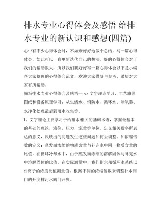 排水专业心得体会及感悟 给排水专业的新认识和感想(四篇)
