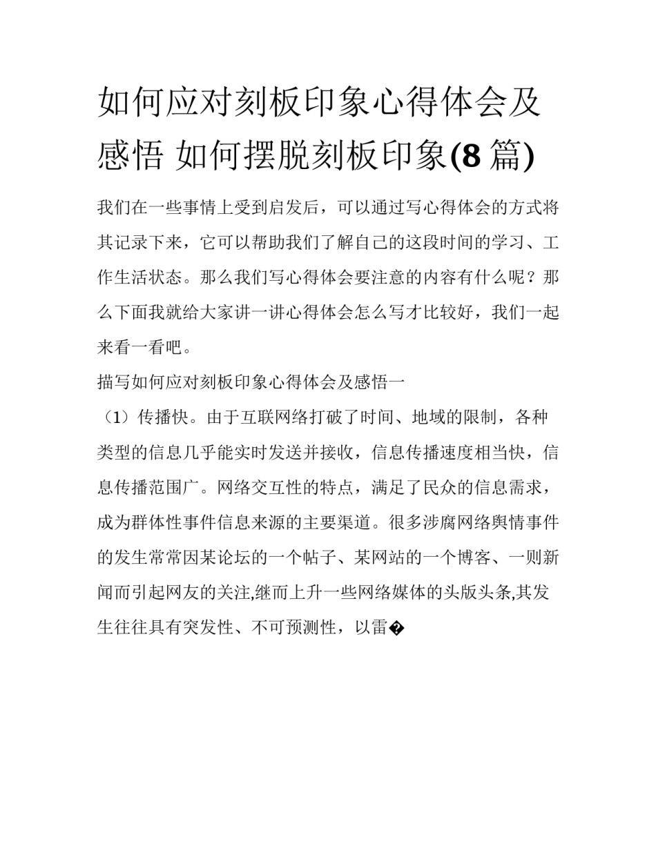 如何应对刻板印象心得体会及感悟 如何摆脱刻板印象(8篇)_第1页
