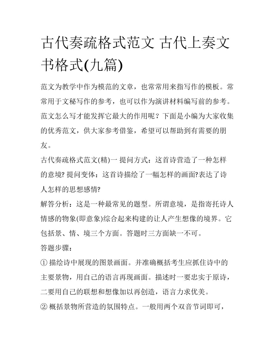 古代奏疏格式范文 古代上奏文书格式(九篇)_第1页