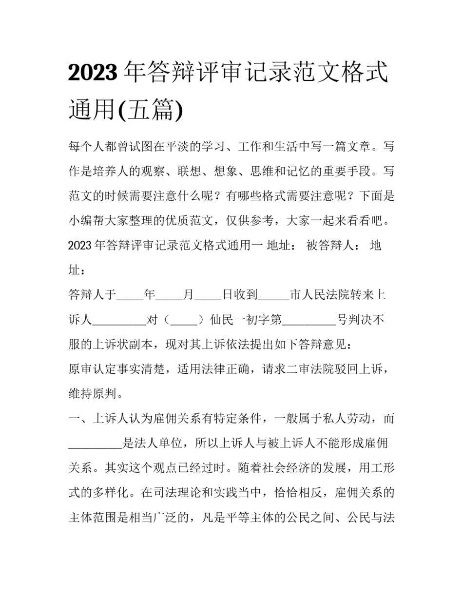 2023年答辩评审记录范文格式通用(五篇)_第1页
