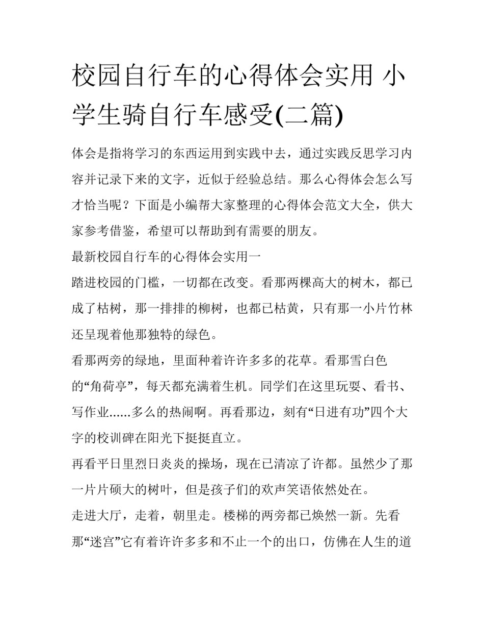 校园自行车的心得体会实用 小学生骑自行车感受(二篇)_第1页