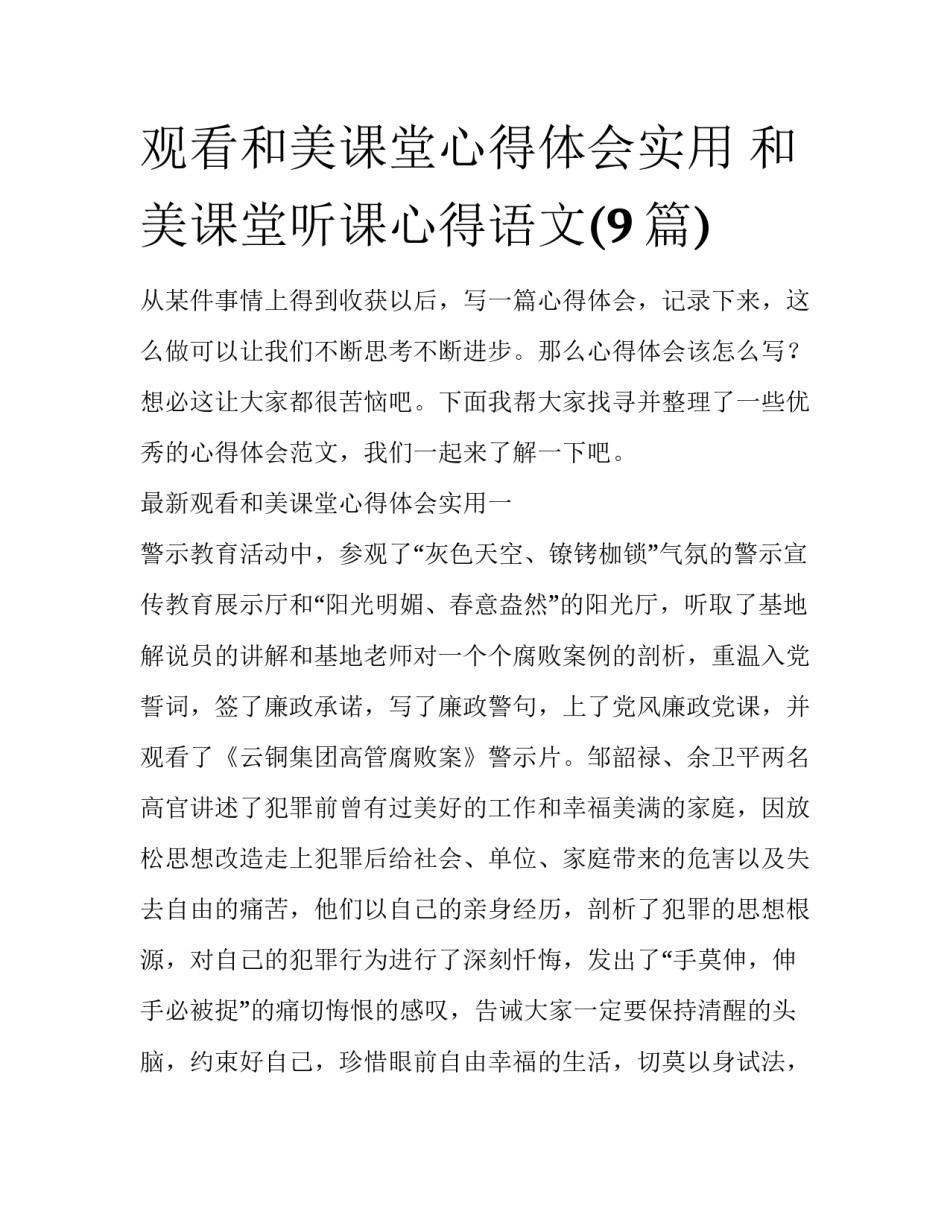 观看和美课堂心得体会实用 和美课堂听课心得语文(9篇)_第1页