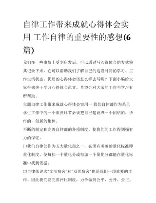 自律工作带来成就心得体会实用 工作自律的重要性的感想(6篇)
