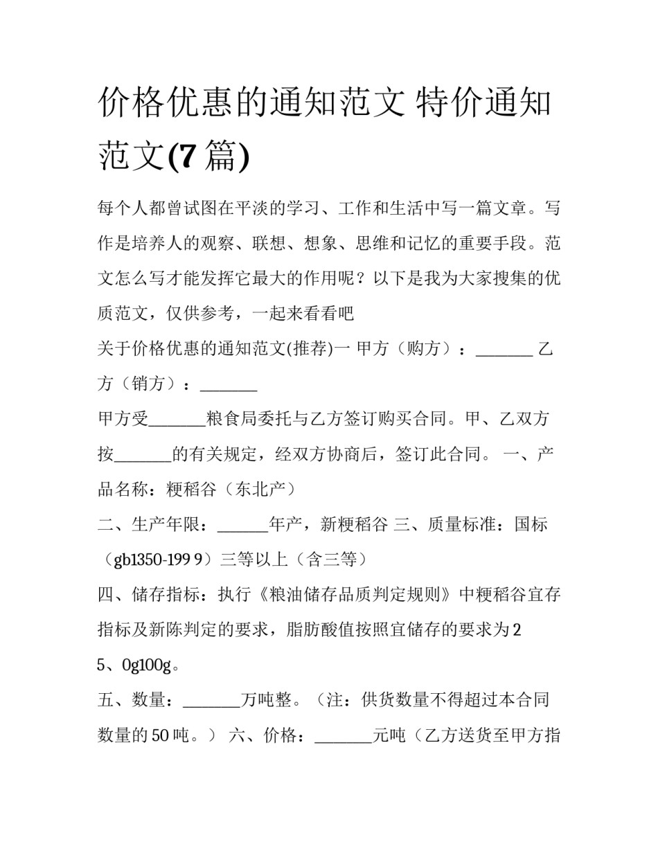 价格优惠的通知范文 特价通知范文(7篇)_第1页