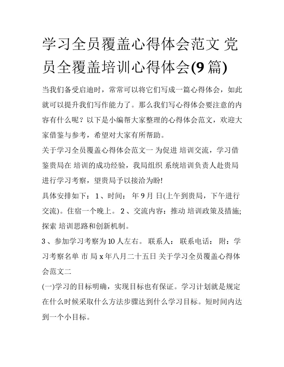 学习全员覆盖心得体会范文 党员全覆盖培训心得体会(9篇)_第1页