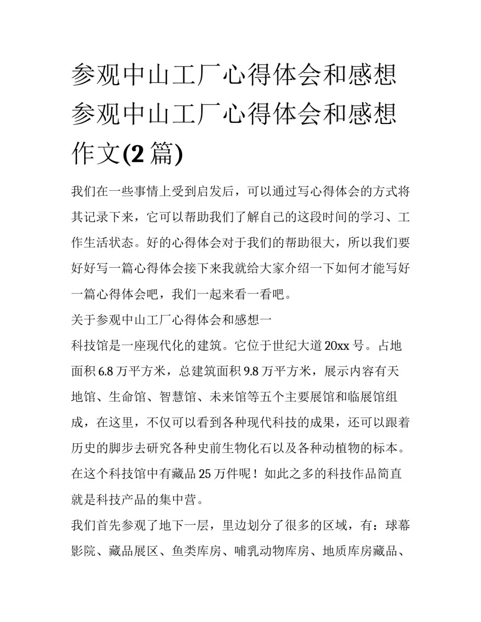 参观中山工厂心得体会和感想 参观中山工厂心得体会和感想作文(2篇)_第1页