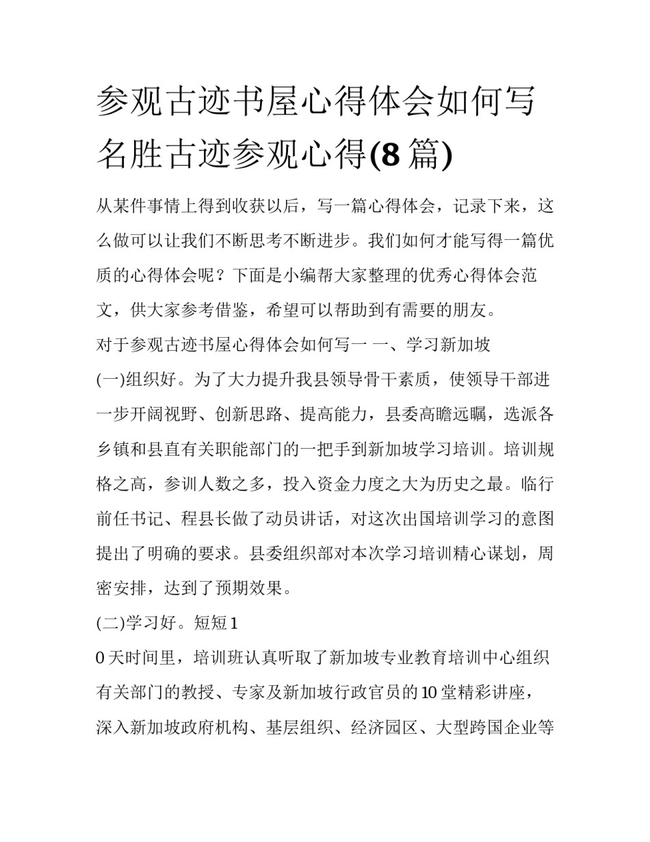 参观古迹书屋心得体会如何写 名胜古迹参观心得(8篇)_第1页