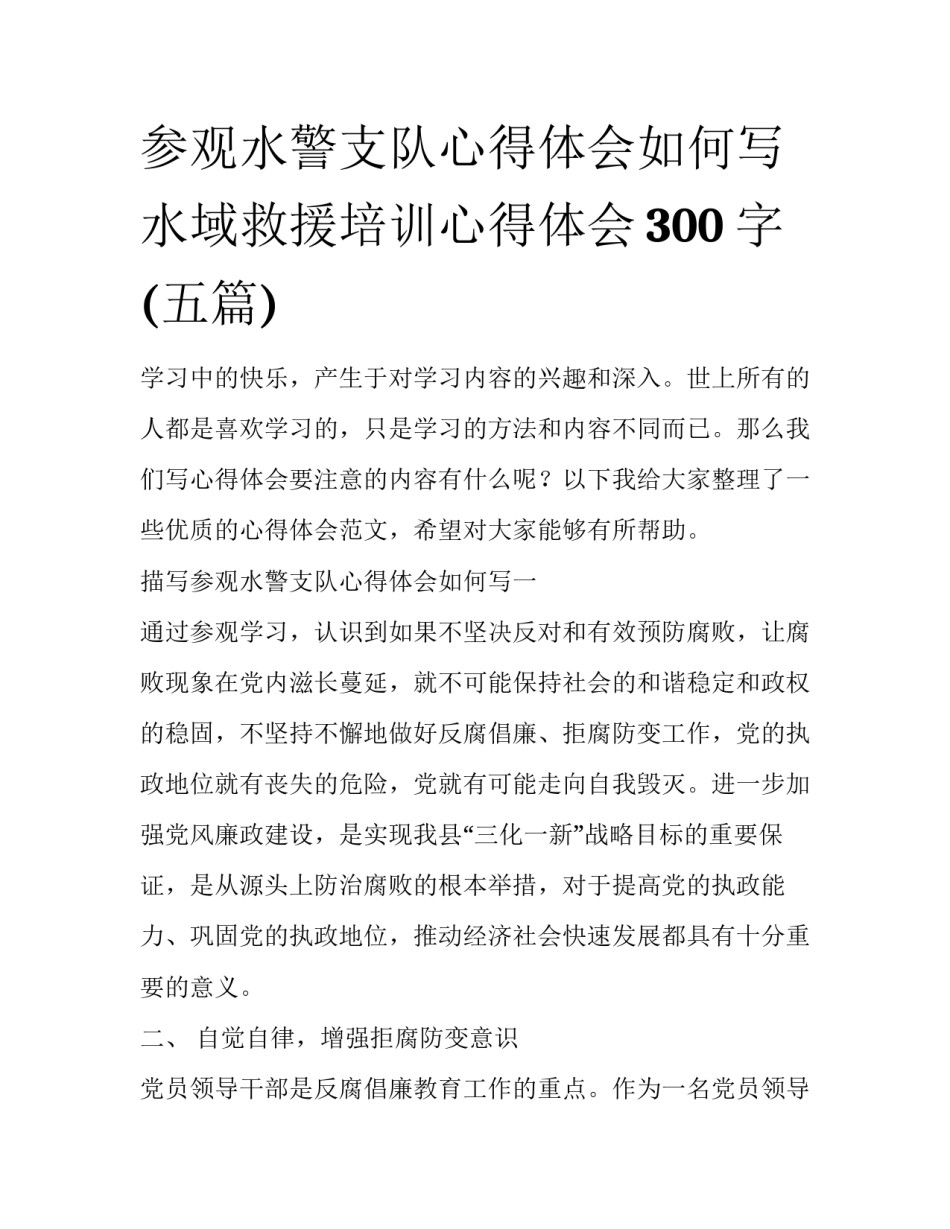 参观水警支队心得体会如何写 水域救援培训心得体会300字(五篇)_第1页