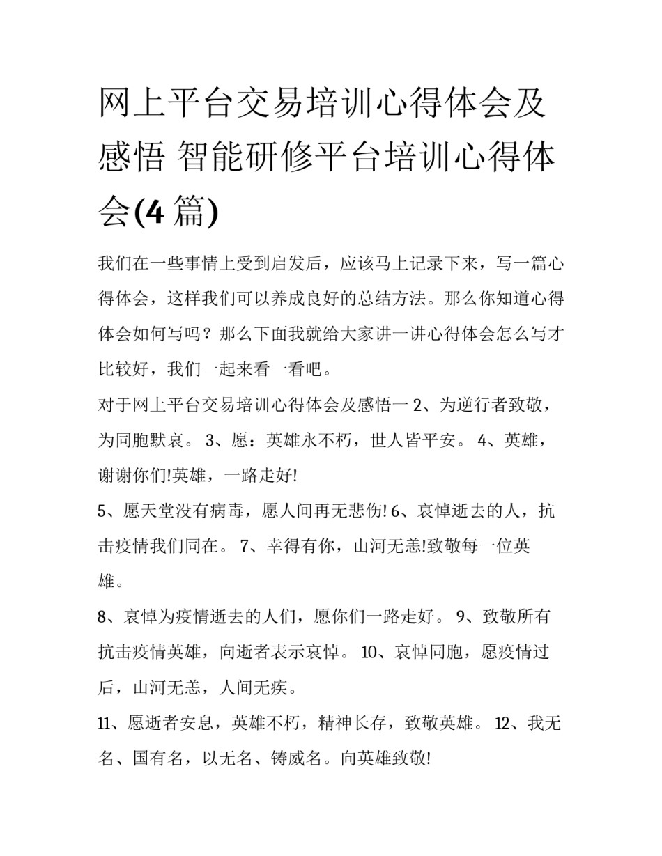 网上平台交易培训心得体会及感悟 智能研修平台培训心得体会(4篇)_第1页