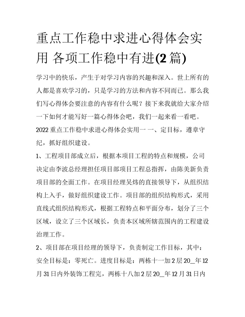 重点工作稳中求进心得体会实用 各项工作稳中有进(2篇)_第1页