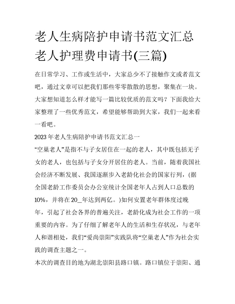 老人生病陪护申请书范文汇总 老人护理费申请书(三篇)_第1页