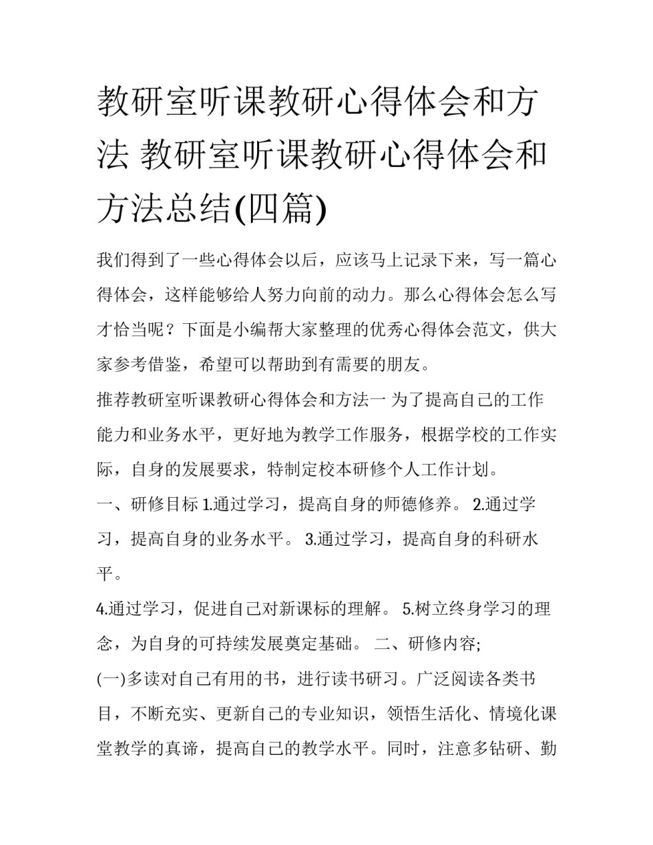 教研室听课教研心得体会和方法 教研室听课教研心得体会和方法总结(四篇)_第1页