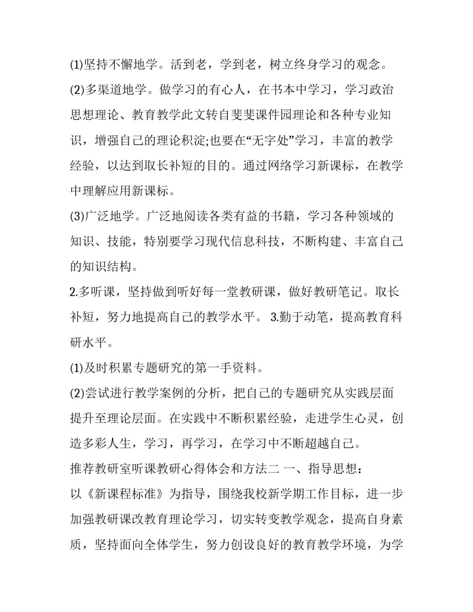 教研室听课教研心得体会和方法 教研室听课教研心得体会和方法总结(四篇)_第3页