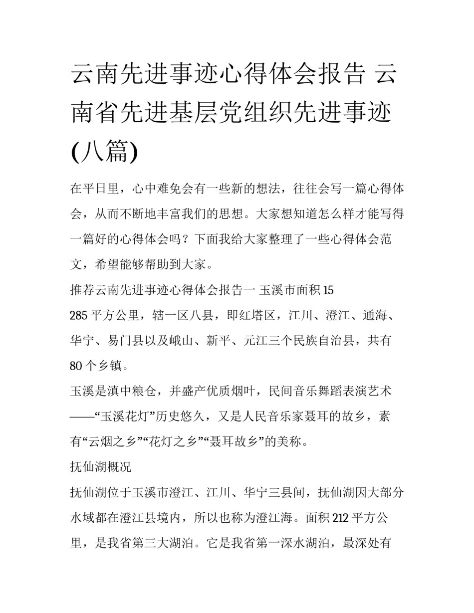 云南先进事迹心得体会报告 云南省先进基层党组织先进事迹(八篇)_第1页