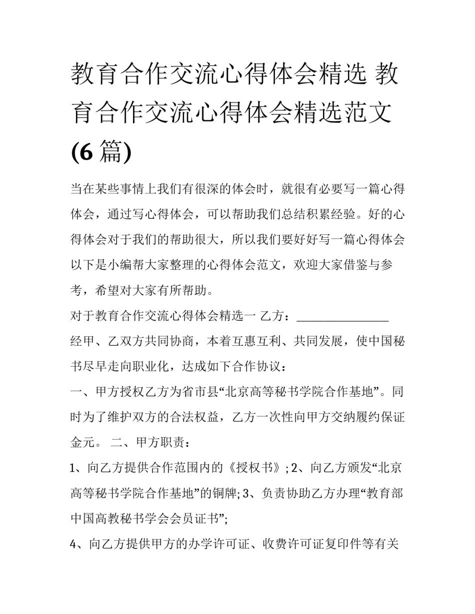 教育合作交流心得体会精选 教育合作交流心得体会精选范文(6篇)_第1页