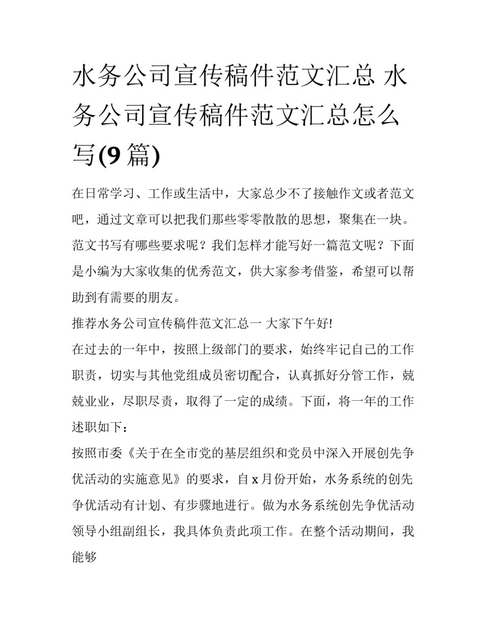 水务公司宣传稿件范文汇总 水务公司宣传稿件范文汇总怎么写(9篇)_第1页