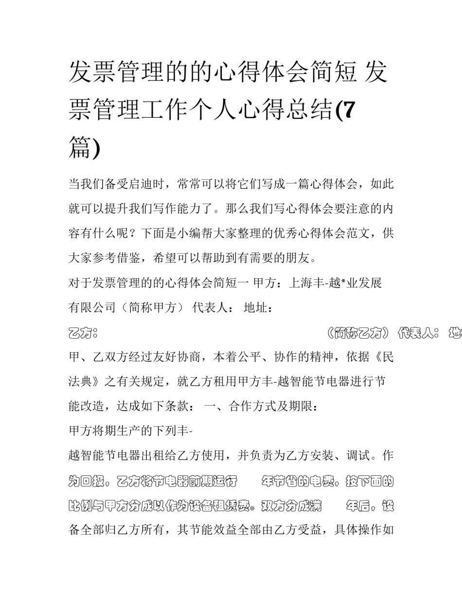 发票管理的的心得体会简短 发票管理工作个人心得总结(7篇)_第1页
