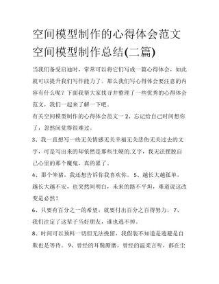 空间模型制作的心得体会范文 空间模型制作总结(二篇)