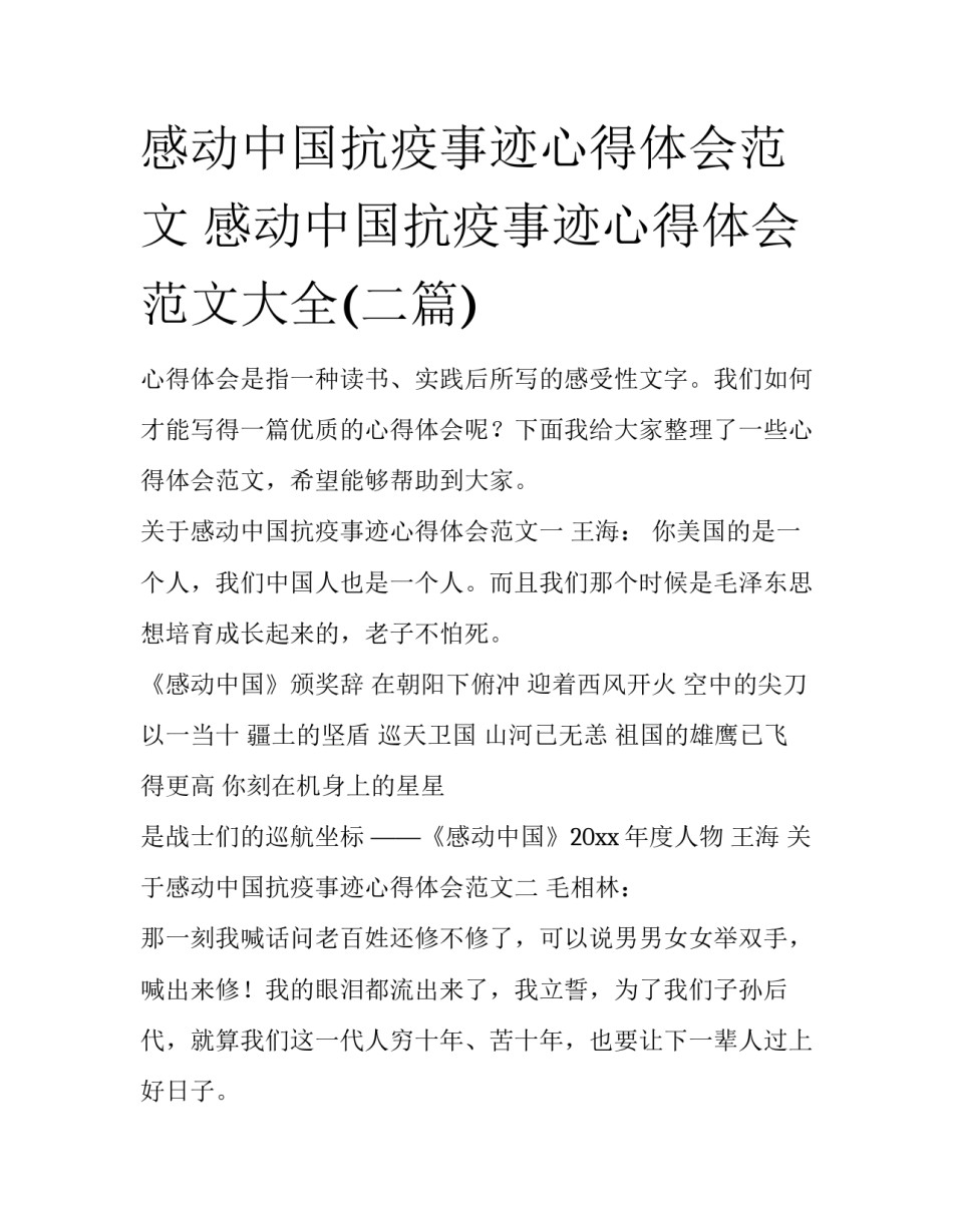感动中国抗疫事迹心得体会范文 感动中国抗疫事迹心得体会范文大全(二篇)_第1页