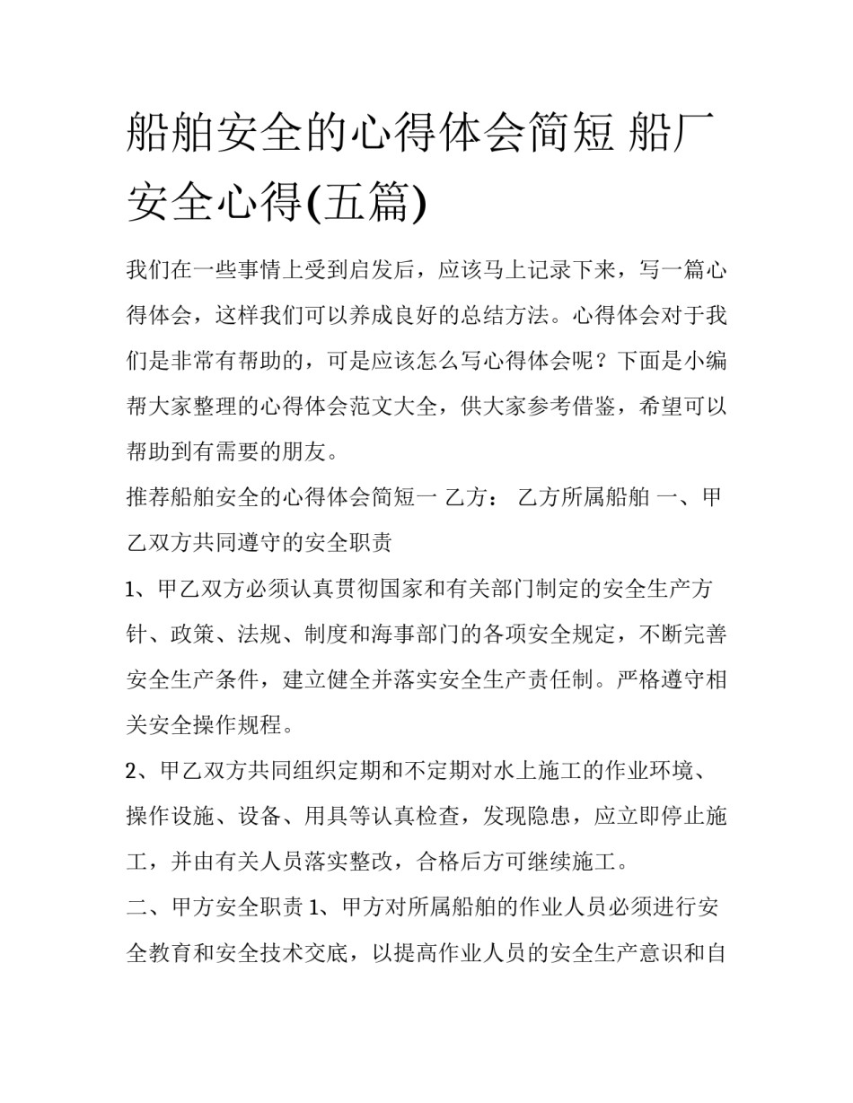 船舶安全的心得体会简短 船厂安全心得(五篇)_第1页