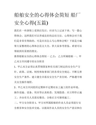 船舶安全的心得体会简短 船厂安全心得(五篇)