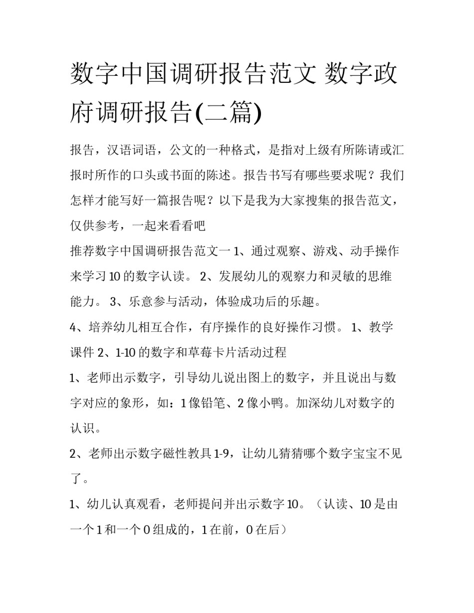 数字中国调研报告范文 数字政府调研报告(二篇)_第1页