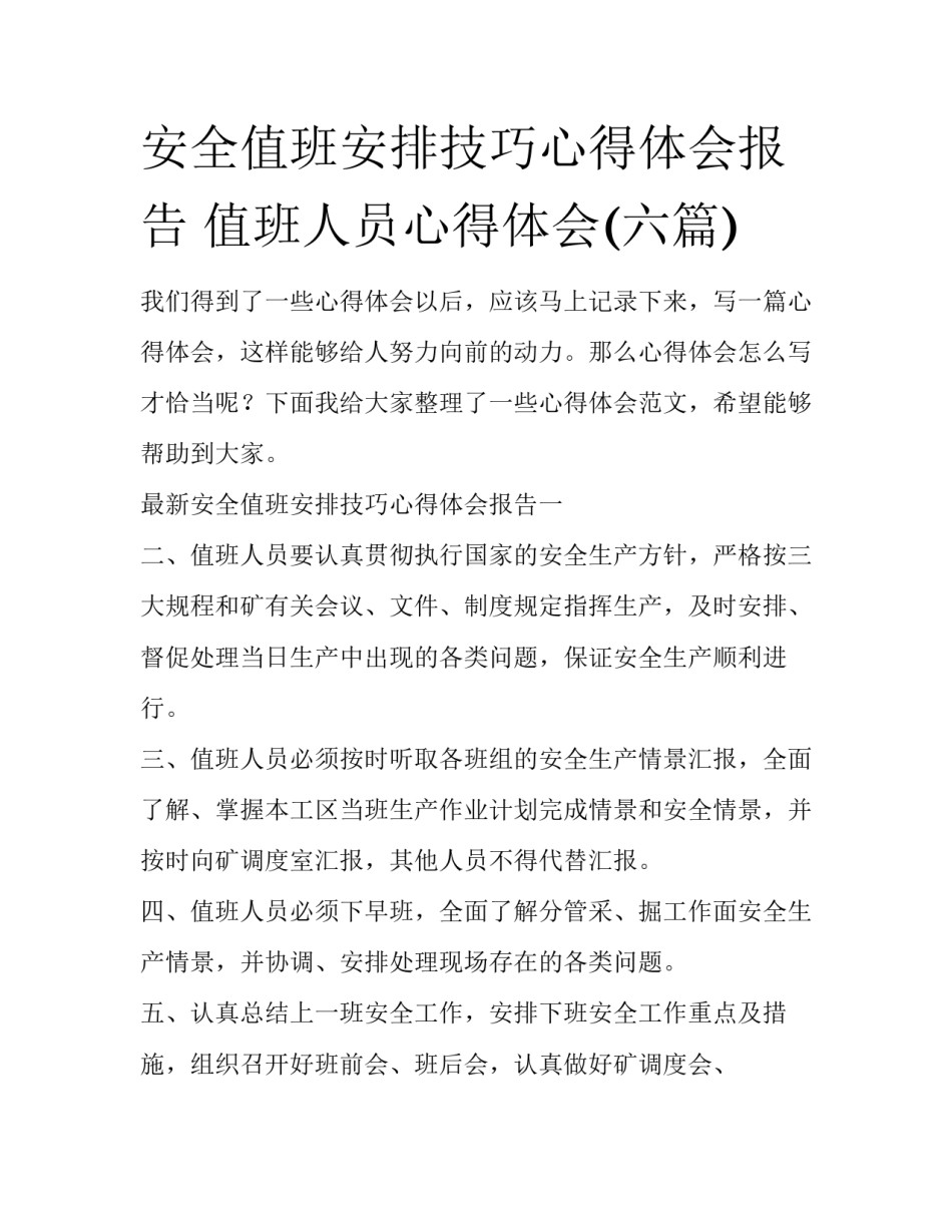 安全值班安排技巧心得体会报告 值班人员心得体会(六篇)_第1页