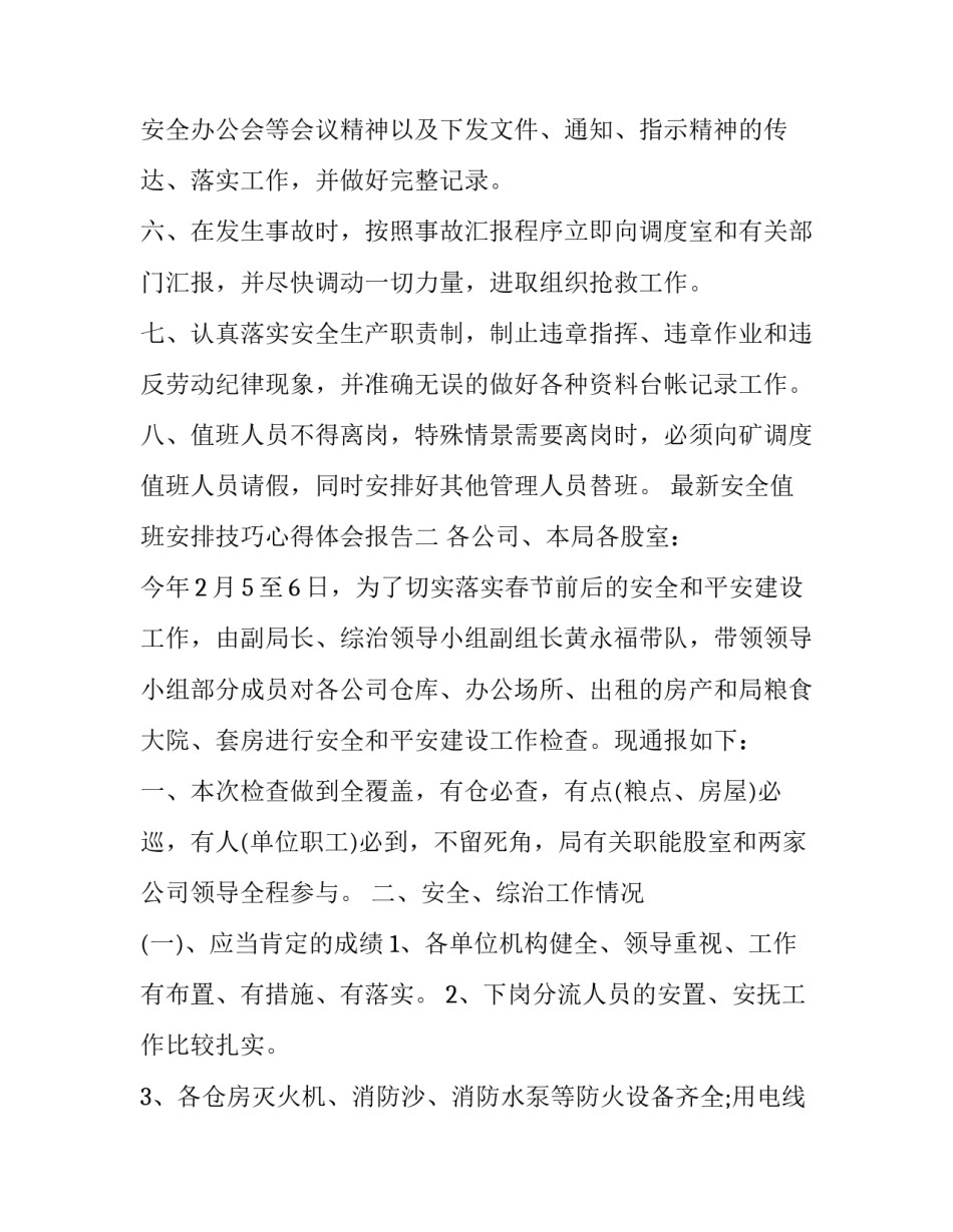 安全值班安排技巧心得体会报告 值班人员心得体会(六篇)_第2页