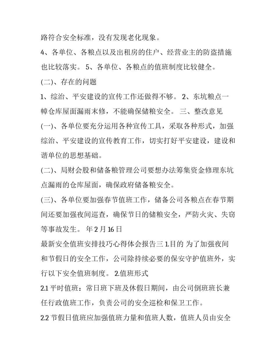 安全值班安排技巧心得体会报告 值班人员心得体会(六篇)_第3页