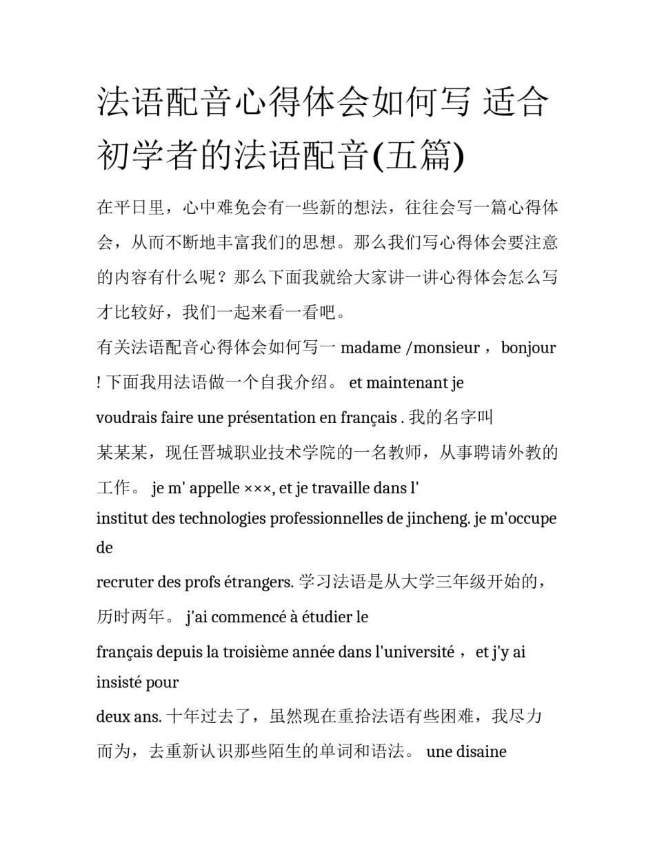 法语配音心得体会如何写 适合初学者的法语配音(五篇)_第1页