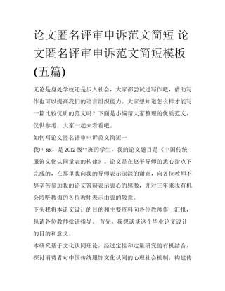 论文匿名评审申诉范文简短 论文匿名评审申诉范文简短模板(五篇)