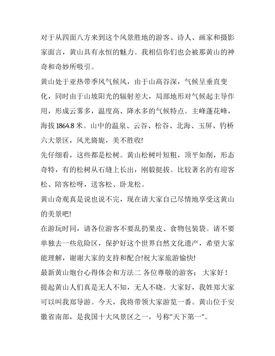 黄山炮台心得体会和方法 黄山炮台的故事(8篇)_第2页