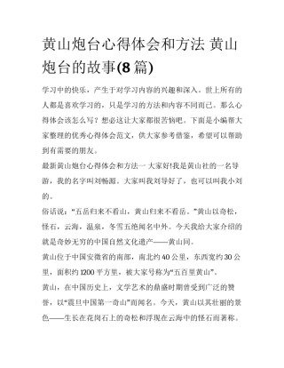 黄山炮台心得体会和方法 黄山炮台的故事(8篇)