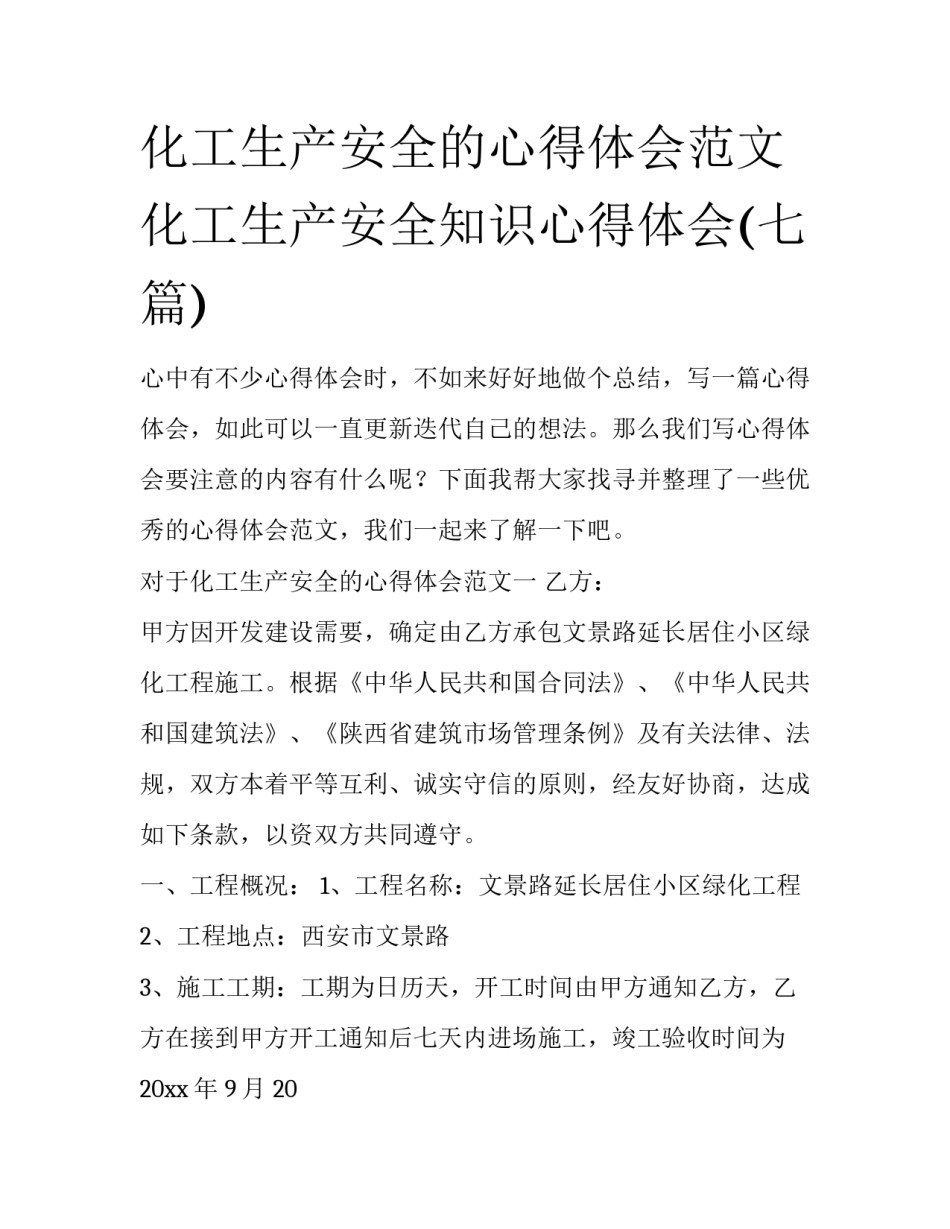 化工生产安全的心得体会范文 化工生产安全知识心得体会(七篇)_第1页