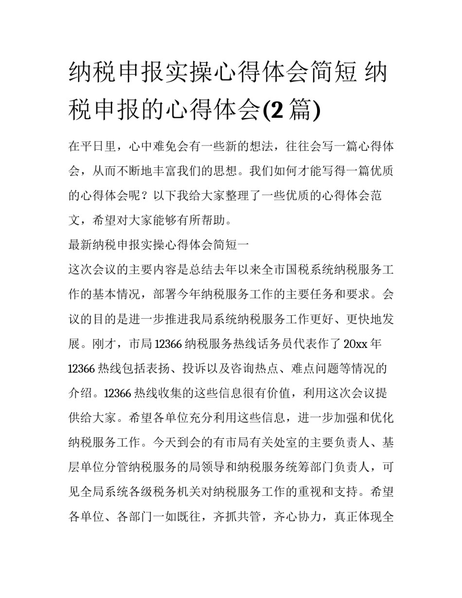 纳税申报实操心得体会简短 纳税申报的心得体会(2篇)_第1页